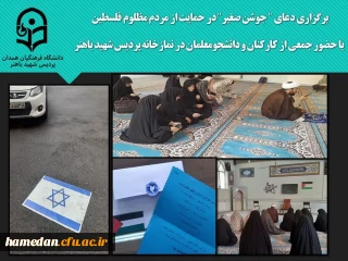 در پردیس شهید باهنر انجام شد

قرائت دعای پرفیض جوشن صغیر 