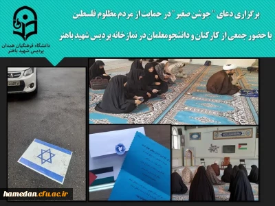 در پردیس شهید باهنر انجام شد

قرائت دعای پرفیض جوشن صغیر 