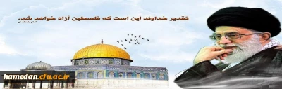 درود خدا بر مجاهدان راه حق، تقدیر خداوند این است که فلسطین آزاد خواهد شد. مقام معظم رهبری (مدظله العالی)