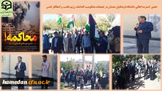 در حمایت از مردم مظلوم فلسطین برگزار شد

تجمع اعتراضی علیه مستکبرین و جنایتکاران غاصب و اشغالگر قدس و آمریکای زبون