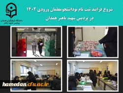 آغاز روند ثبت نام از نو دانشجو معلمان جدیدی الورود دانشگاه فرهنگیان استان همدان در سال 1402 2