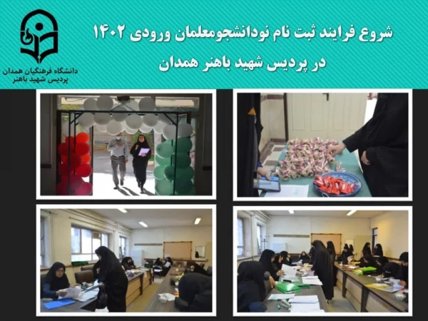 آغاز روند ثبت نام از نو دانشجو معلمان جدیدی الورود دانشگاه فرهنگیان استان همدان در سال 1402 2