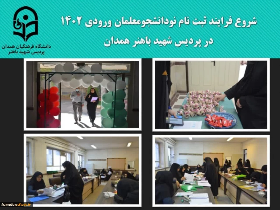 آغاز روند ثبت نام از نو دانشجو معلمان جدیدی الورود دانشگاه فرهنگیان استان همدان در سال 1402 2