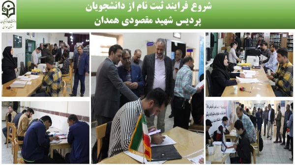 آغاز روند ثبت نام از نو دانشجو معلمان جدیدی الورود دانشگاه فرهنگیان استان همدان در سال 1402 3