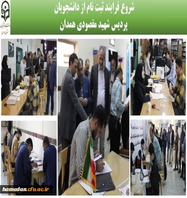 فرایند ثبت نام از نودانشجومعلمان پردیس شهید مقصودی 