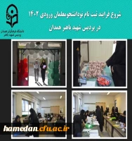 فرایند ثبت نام از نو دانشجومعلمان پردیس شهید باهنر 2