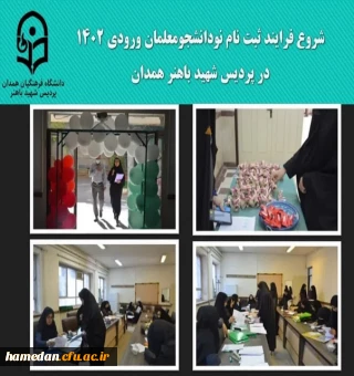 فرایند ثبت نام از نو دانشجومعلمان پردیس شهید باهنر