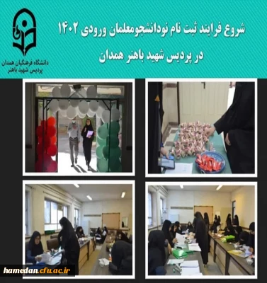 فرایند ثبت نام از نو دانشجومعلمان پردیس شهید باهنر