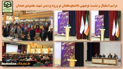 در سالن همایش بوعلی سینا برگزار شد

مراسم استقبال و نشست توجیهی دانشجو معلمان نو ورود پردیس شهید مقصودی همدان