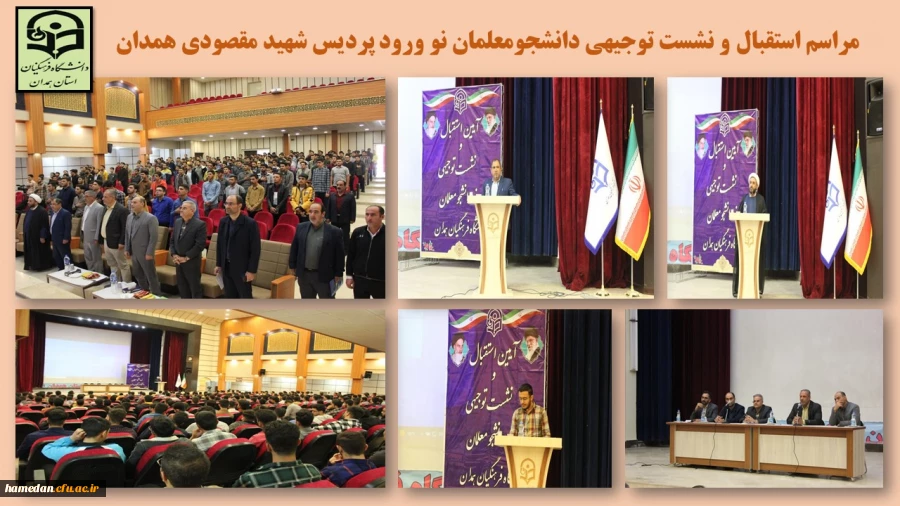 مراسم استقبال و نشست توجیهی دانشجو معلمان نو ورود پردیس شهید مقصودی همدان 2