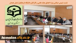 نشست تبیینی صیانتی با موضوع بررسی رخدادهای روز سیاسی، اجتماعی و فرهنگی در دانشگاه فرهنگیان همدان 2