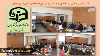 با هدف ارتقاء دانش اعضای هیات علمی و کارکنان صورت گرفت

نشست تبیینی صیانتی با موضوع بررسی رخدادهای روز سیاسی، اجتماعی و فرهنگی در دانشگاه فرهنگیان همدان