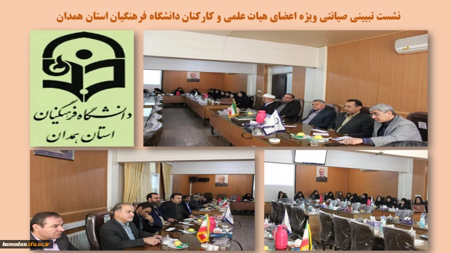 نشست تبیینی صیانتی با موضوع بررسی رخدادهای روز سیاسی، اجتماعی و فرهنگی در دانشگاه فرهنگیان همدان 2