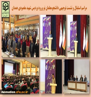 نشست توجیهی دانشجو معلمان نو ورود پردیس شهید مقصودی همدان