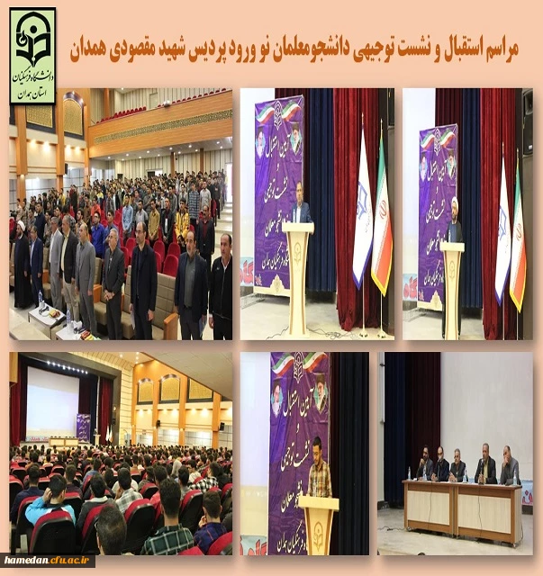 نشست توجیهی دانشجو معلمان نو ورود پردیس شهید مقصودی همدان 2