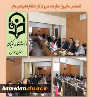 نشست تبیینی صیانتی اعضای هیات علمی و کارکنان دانشگاه فرهنگیان همدان 2