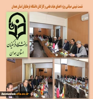 نشست تبیینی صیانتی اعضای هیات علمی و کارکنان دانشگاه فرهنگیان همدان