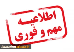 قابل توجه مهارت آموزان و داوطلبان شرکت کننده درآزمون اصلح جبرانی: 2