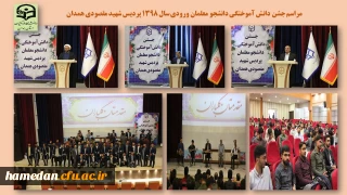 در پردیس شهید مقصودی همدان برگزار شد

مراسم جشن دانش آموختگی دانشجو معلمان ورودی 1398