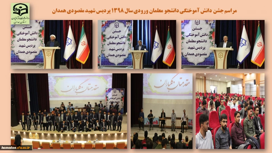 مراسم جشن دانش آموختگی دانشجو معلمان ورودی 1398 2