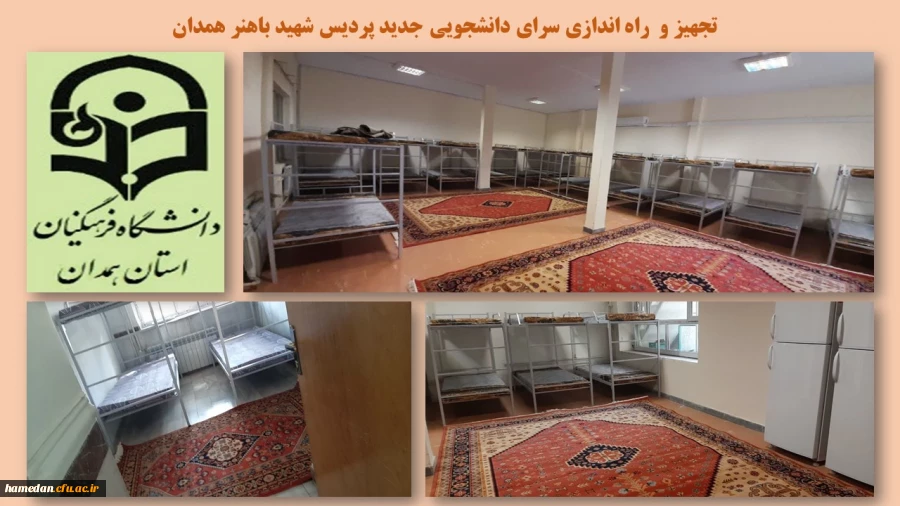 تحقق بخش اعظمی از مصوبات کمیته هیات امنای دانشگاه فرهنگیان همدان 2