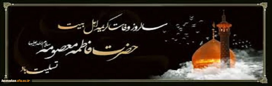 سالروز وفات کریمه اهل بیت، حضرت معصومه (س) تسلیت باد 2