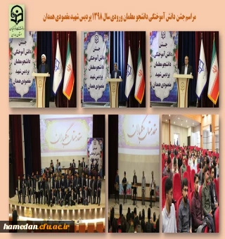مراسم جشن دانش آموختگی دانشجو معلمان ورودی 1398 پردیس شهید مقصودی همدان