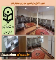 تجهیز سرای دانشجویی جدید پردیس شهید باهنر همدان 2
