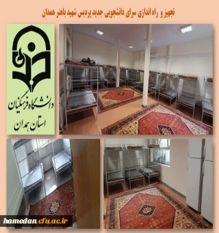 تجهیز سرای دانشجویی جدید پردیس شهید باهنر همدان