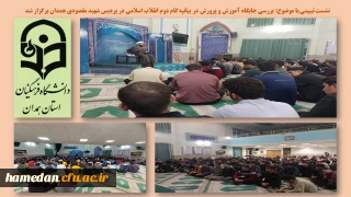 در نمازخانه پردیس شهید مقصودی برگزار شد

نشست تبیینی با موضوع بررسی جایگاه آموزش و پرورش در بیانیه گام دوم انقلاب اسلامی