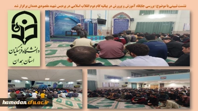 در نمازخانه پردیس شهید مقصودی برگزار شد

نشست تبیینی با موضوع بررسی جایگاه آموزش و پرورش در بیانیه گام دوم انقلاب اسلامی