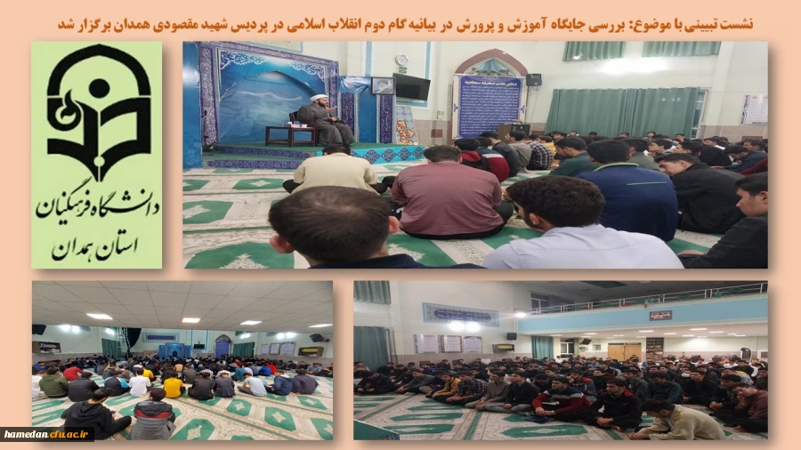 نشست تبیینی با موضوع بررسی جایگاه آموزش و پرورش در بیانیه گام دوم انقلاب اسلامی 2