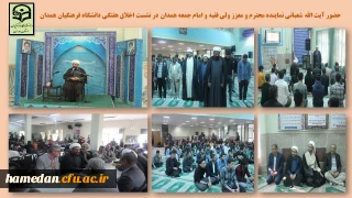 با حضور نماینده ولی فقیه و امام جمعه همدان برگزار شد

نشست اخلاق ویژه دانشجو معلمان فعال در حوزه علوم اسلامی