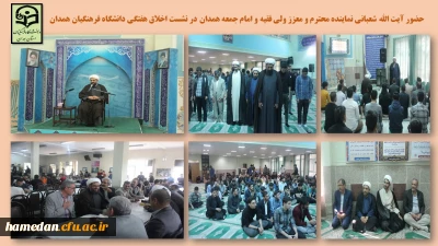 با حضور نماینده ولی فقیه و امام جمعه همدان برگزار شد

نشست اخلاق ویژه دانشجو معلمان فعال در حوزه علوم اسلامی