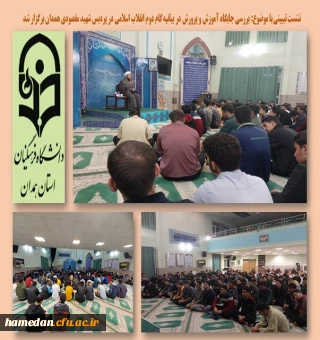 نشست تبیینی بیانیه گام دوم انقلاب اسلامی