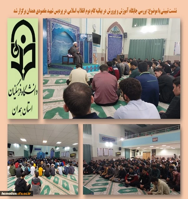 نشست تبیینی بیانیه گام دوم انقلاب اسلامی 2