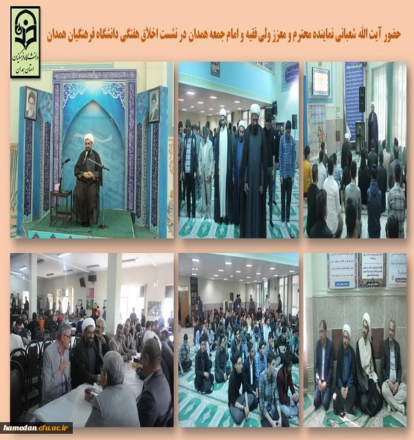 نشست اخلاق با حضور نماینده ولی فقیه و امام جمعه همدان 2