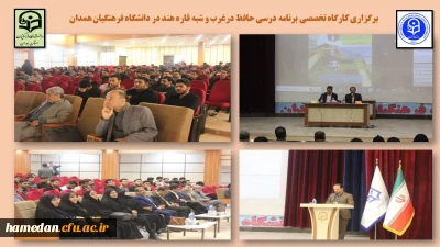 در سالن همایش بوعلی سینا پردیس شهید مقصودی اجرا شد

کارگاه تخصصی برنامه درسی حافظ در غرب و شبه قاره 