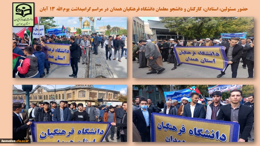 حضور واحد مسئولین، اعضای هیات علمی، کارکنان و دانشجو معلمان دانشگاه فرهنگیان همدان  2