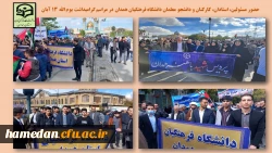 حضور واحد مسئولین، اعضای هیات علمی، کارکنان و دانشجو معلمان دانشگاه فرهنگیان همدان  2