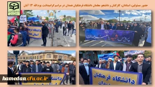 در مراسم گرامیداشت یوم الله 13 آبان صورت گرفت

حضور واحد مسئولین، اعضای هیات علمی، کارکنان و دانشجو معلمان دانشگاه فرهنگیان همدان 