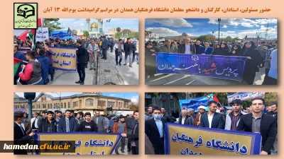 در مراسم گرامیداشت یوم الله 13 آبان صورت گرفت

حضور واحد مسئولین، اعضای هیات علمی، کارکنان و دانشجو معلمان دانشگاه فرهنگیان همدان 