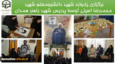 به همت بسیج دانشجویی پردیس شهید باهنر همدان رقم خورد

برگزاری یادواره دانشجو معلم شهید محمدرضا اصیلی 