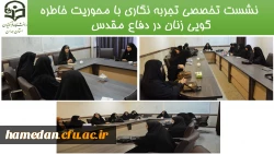 برگزاری نشست تخصصی تجربه نگاری با محوریت خاطره گویی زنان در دفاع مقدس 2