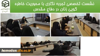 در پردیس شهید باهنر انجام شد

نشست تخصصی تجربه نگاری با محوریت خاطره گویی زنان در دوران دفاع مقدس