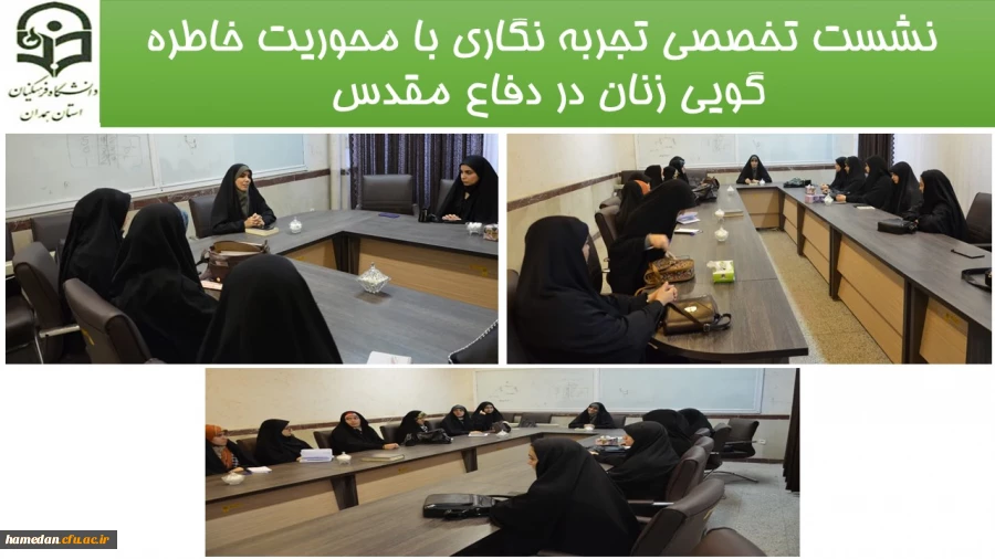 برگزاری نشست تخصصی تجربه نگاری با محوریت خاطره گویی زنان در دفاع مقدس 2