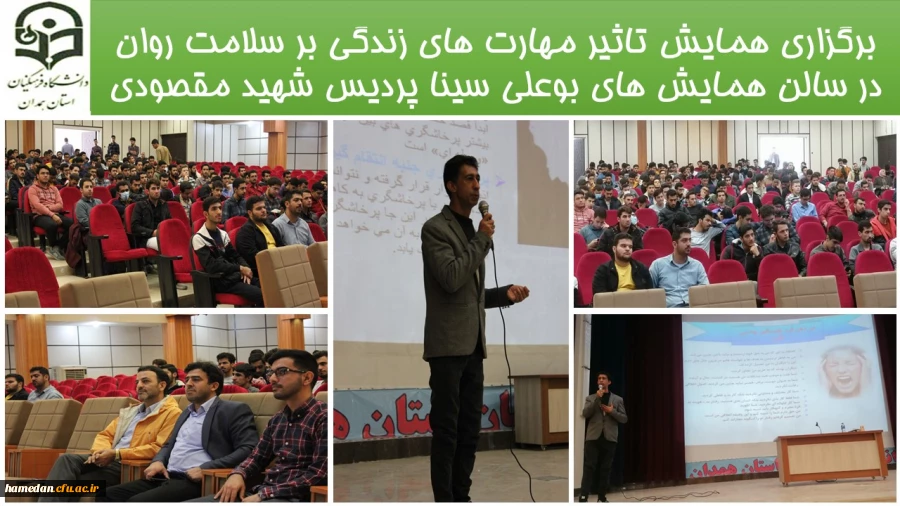 همایش تاثیر مهارت های زندگی بر سلامت روان در سالن همایش های بوعلی سینا پردیس شهید مقصودی برگزار شد 2