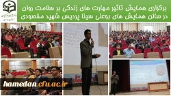 همایش تاثیر مهارت های زندگی بر سلامت روان در سالن همایش های بوعلی سینا پردیس شهید مقصودی برگزار شد 2