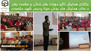 در گرامیداشت هفته بهداشت سلامت و روان برگزار شد

کارگاه آموزشی «تاثیر مهارت های زندگی بر سلامت روان» در  پردیس شهید مقصودی همدان 