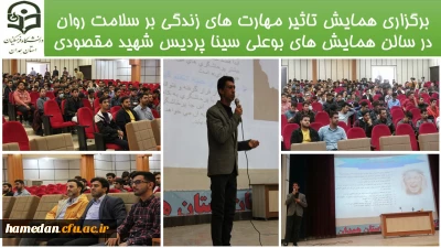 در گرامیداشت هفته بهداشت سلامت و روان برگزار شد

کارگاه آموزشی «تاثیر مهارت های زندگی بر سلامت روان» در  پردیس شهید مقصودی همدان 